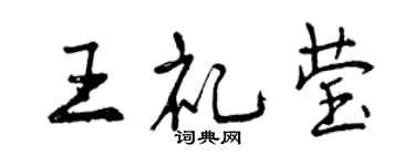 曾慶福王禮瑩行書個性簽名怎么寫