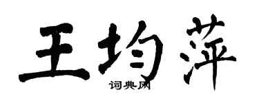 翁闓運王均萍楷書個性簽名怎么寫