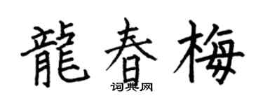 何伯昌龍春梅楷書個性簽名怎么寫