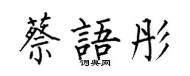 何伯昌蔡語彤楷書個性簽名怎么寫