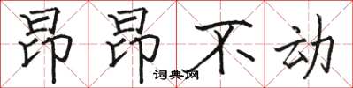 駱恆光昂昂不動楷書怎么寫