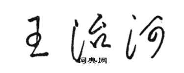 駱恆光王治河草書個性簽名怎么寫