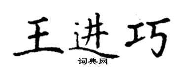 丁謙王進巧楷書個性簽名怎么寫