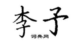 丁謙李予楷書個性簽名怎么寫
