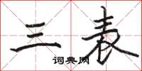 駱恆光三表楷書怎么寫