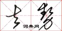 駱恆光去勢草書怎么寫