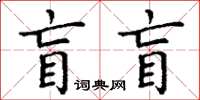 丁謙盲盲楷書怎么寫