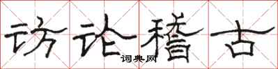 駱恆光訪論稽古隸書怎么寫