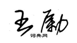 朱錫榮王勵草書個性簽名怎么寫