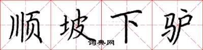 荊霄鵬順坡下驢楷書怎么寫