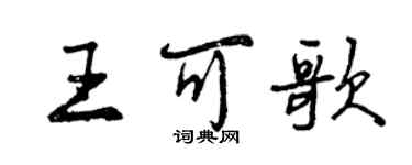 曾慶福王可歌行書個性簽名怎么寫