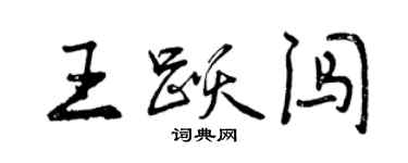 曾慶福王躍闖行書個性簽名怎么寫