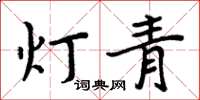 周炳元燈青楷書怎么寫