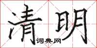 駱恆光清明楷書怎么寫