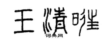 曾慶福王清旺篆書個性簽名怎么寫