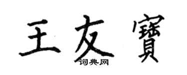 何伯昌王友寶楷書個性簽名怎么寫