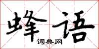 周炳元蜂語楷書怎么寫