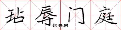 袁強玷辱門庭楷書怎么寫