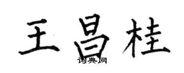 何伯昌王昌桂楷書個性簽名怎么寫