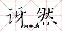 黃華生訝然楷書怎么寫