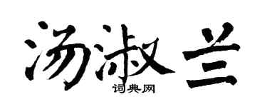 翁闓運湯淑蘭楷書個性簽名怎么寫