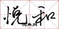 駱恆光悅和行書怎么寫