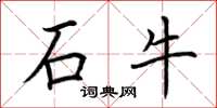 荊霄鵬石牛楷書怎么寫