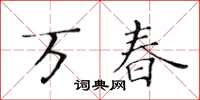 黃華生萬春楷書怎么寫