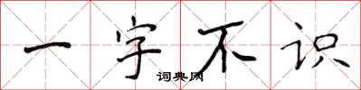 侯登峰一字不識楷書怎么寫