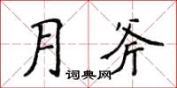 侯登峰月斧楷書怎么寫