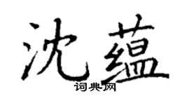 丁謙沈蘊楷書個性簽名怎么寫