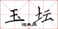 侯登峰玉壇楷書怎么寫