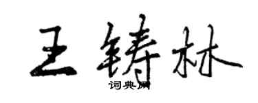 曾慶福王鑄林行書個性簽名怎么寫