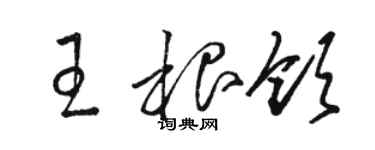 駱恆光王根領草書個性簽名怎么寫