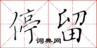 黃華生停留楷書怎么寫