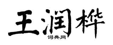 翁闓運王潤樺楷書個性簽名怎么寫