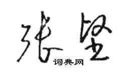 駱恆光張堅草書個性簽名怎么寫