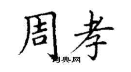 丁謙周孝楷書個性簽名怎么寫
