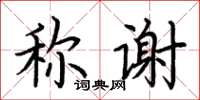 荊霄鵬稱謝楷書怎么寫