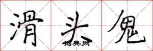 侯登峰滑頭鬼楷書怎么寫
