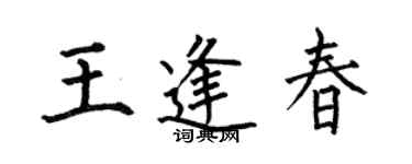 何伯昌王逢春楷書個性簽名怎么寫