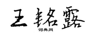 曾慶福王銘露行書個性簽名怎么寫