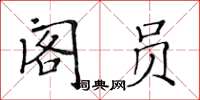 黃華生閣員楷書怎么寫