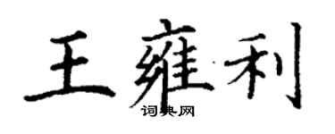 丁謙王雍利楷書個性簽名怎么寫