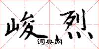 周炳元峻烈楷書怎么寫