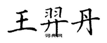 丁謙王羿丹楷書個性簽名怎么寫