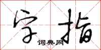 段相林字指行書怎么寫