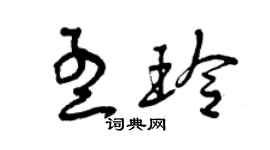 曾慶福孟玲草書個性簽名怎么寫