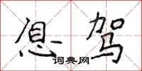 侯登峰息駕楷書怎么寫