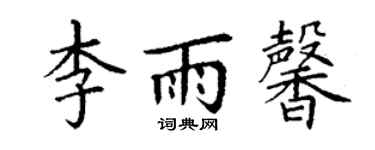 丁謙李雨馨楷書個性簽名怎么寫